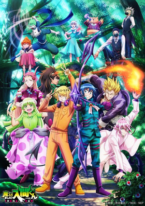 魔入りました！入間くん(第3シリーズ) メインビジュアル （各画像はそれぞれの権利者が権利を保有しています）