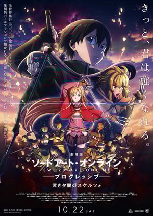 「劇場版 ソードアート・オンライン -プログレッシブ- 冥き夕闇のスケルツォ」 メインビジュアル （各画像はそれぞれの権利者が権利を保有しています）