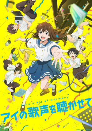 『アイの歌声を聴かせて』 メインビジュアル （各画像はそれぞれの権利者が権利を保有しています）