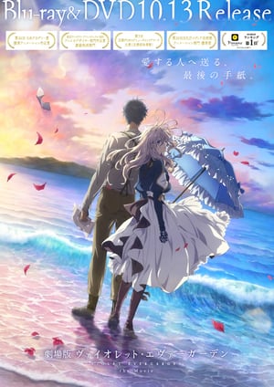 劇場版 ヴァイオレット・エヴァーガーデン メインビジュアル （各画像はそれぞれの権利者が権利を保有しています）