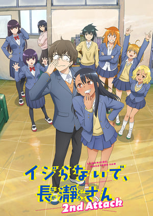 「イジらないで、長瀞さん 2nd Attack」 メインビジュアル （各画像はそれぞれの権利者が権利を保有しています）