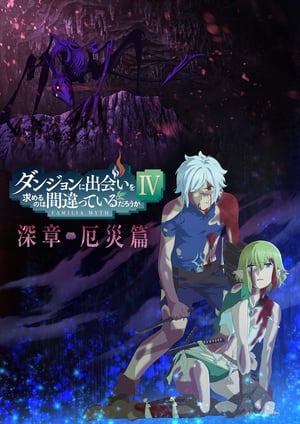 ダンジョンに出会いを求めるのは間違っているだろうかIV 深章 厄災篇 メインビジュアル （各画像はそれぞれの権利者が権利を保有しています）