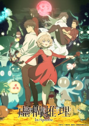 「虚構推理 Season2」 メインビジュアル （各画像はそれぞれの権利者が権利を保有しています）