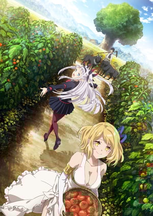 「異世界のんびり農家」 メインビジュアル （各画像はそれぞれの権利者が権利を保有しています）