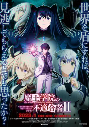 魔王学院の不適合者II～史上最強の魔王の始祖、転生して子孫たちの学校へ通う～ メインビジュアル （各画像はそれぞれの権利者が権利を保有しています）