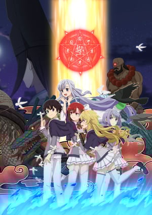 最強陰陽師の異世界転生記 メインビジュアル （各画像はそれぞれの権利者が権利を保有しています）