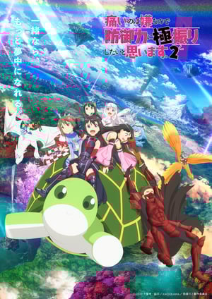 痛いのは嫌なので防御力に極振りしたいと思います。2 メインビジュアル （各画像はそれぞれの権利者が権利を保有しています）