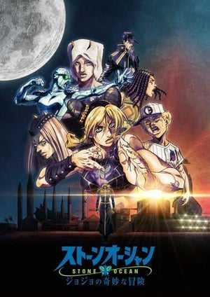 ジョジョの奇妙な冒険 ストーンオーシャン(第3クール) メインビジュアル （各画像はそれぞれの権利者が権利を保有しています）