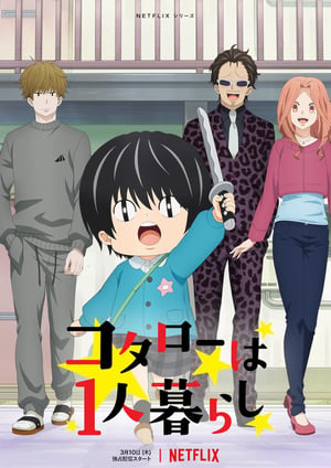 コタローは1人暮らし メインビジュアル （各画像はそれぞれの権利者が権利を保有しています）