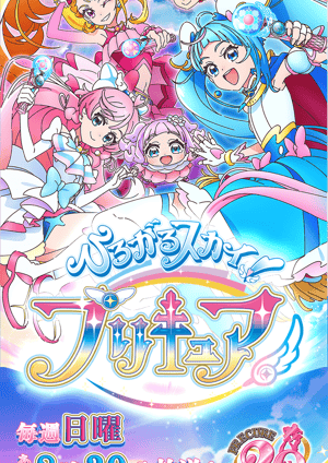 ひろがるスカイ！プリキュア メインビジュアル （各画像はそれぞれの権利者が権利を保有しています）