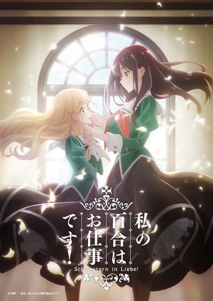 私の百合はお仕事です！ メインビジュアル （各画像はそれぞれの権利者が権利を保有しています）