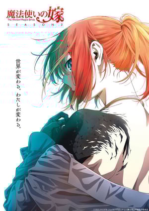 魔法使いの嫁 SEASON2 メインビジュアル （各画像はそれぞれの権利者が権利を保有しています）