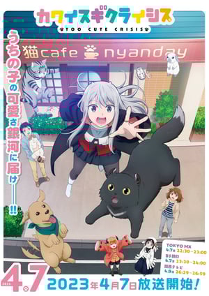 「カワイスギクライシス」 メインビジュアル （各画像はそれぞれの権利者が権利を保有しています）