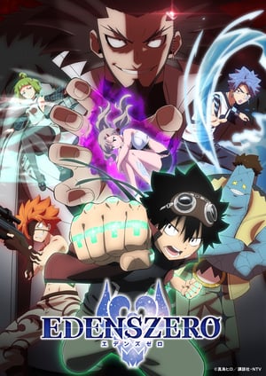 「EDENS ZERO(第2期)」 メインビジュアル （各画像はそれぞれの権利者が権利を保有しています）