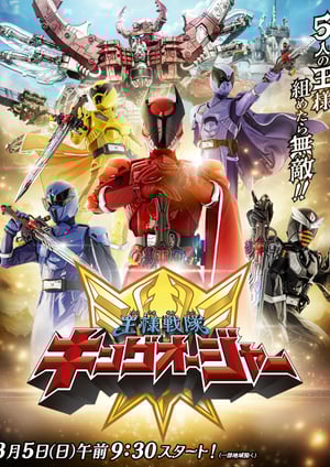 王様戦隊キングオージャー メインビジュアル （各画像はそれぞれの権利者が権利を保有しています）