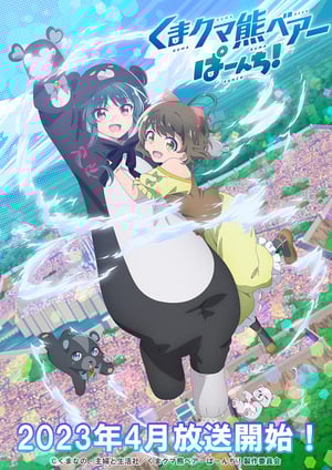 「くまクマ熊ベアーぱーんち！」 メインビジュアル （各画像はそれぞれの権利者が権利を保有しています）
