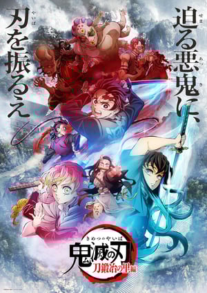 「鬼滅の刃 刀鍛冶の里編」 メインビジュアル （各画像はそれぞれの権利者が権利を保有しています）