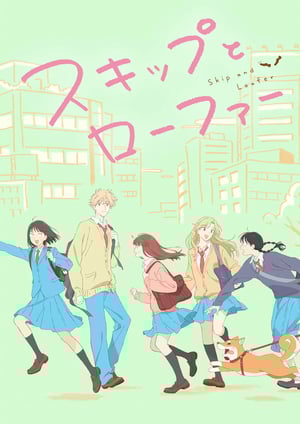 スキップとローファー メインビジュアル （各画像はそれぞれの権利者が権利を保有しています）