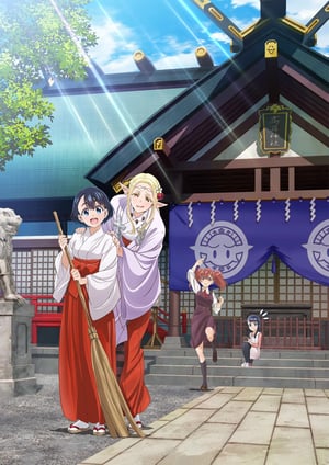 江戸前エルフ メインビジュアル （各画像はそれぞれの権利者が権利を保有しています）