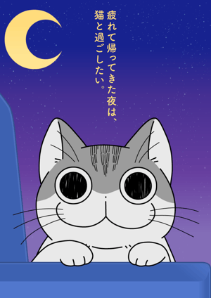 夜は猫といっしょ Season2 メインビジュアル （各画像はそれぞれの権利者が権利を保有しています）