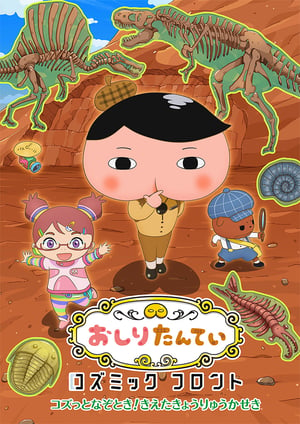 『おしりたんてい コズミックフロント』 メインビジュアル （各画像はそれぞれの権利者が権利を保有しています）