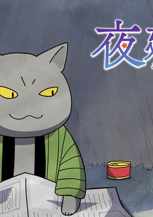 夜廻り猫 メインビジュアル （各画像はそれぞれの権利者が権利を保有しています）