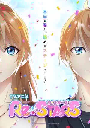 Re:STARS メインビジュアル （各画像はそれぞれの権利者が権利を保有しています）