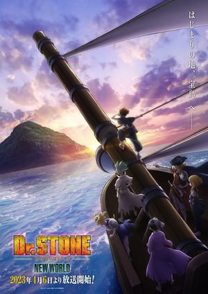 Dr.STONE NEW WORLD メインビジュアル （各画像はそれぞれの権利者が権利を保有しています）