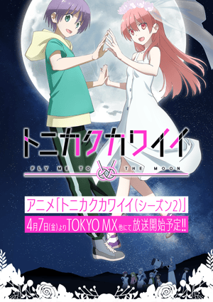 『トニカクカワイイ(シーズン2)』 メインビジュアル （各画像はそれぞれの権利者が権利を保有しています）