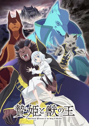 贄姫と獣の王 メインビジュアル （各画像はそれぞれの権利者が権利を保有しています）