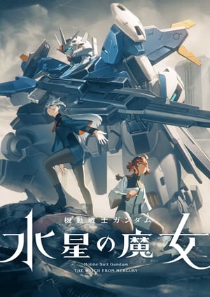 『機動戦士ガンダム 水星の魔女 Season2』 メインビジュアル （各画像はそれぞれの権利者が権利を保有しています）