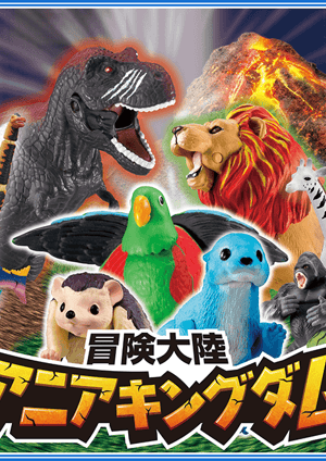 アニアキングダム メインビジュアル （各画像はそれぞれの権利者が権利を保有しています）