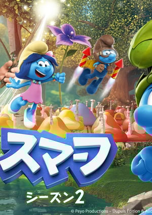 スマーフ シーズン2 メインビジュアル （各画像はそれぞれの権利者が権利を保有しています）