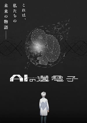 「AIの遺電子」 メインビジュアル （各画像はそれぞれの権利者が権利を保有しています）