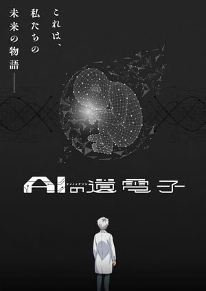 『AIの遺電子』 メインビジュアル （各画像はそれぞれの権利者が権利を保有しています）