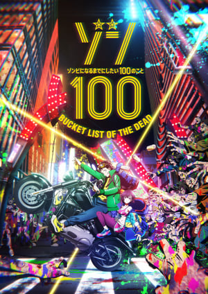ゾン100～ゾンビになるまでにしたい100のこと～ メインビジュアル （各画像はそれぞれの権利者が権利を保有しています）