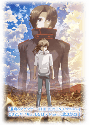 蒼穹のファフナー THE BEYOND（TV Edition） メインビジュアル （各画像はそれぞれの権利者が権利を保有しています）