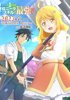 レベル1だけどユニークスキルで最強です メインビジュアル （各画像はそれぞれの権利者が権利を保有しています）