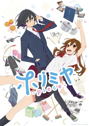 ホリミヤ -piece- メインビジュアル （各画像はそれぞれの権利者が権利を保有しています）