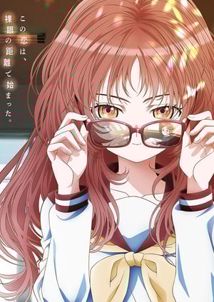 好きな子がめがねを忘れた メインビジュアル （各画像はそれぞれの権利者が権利を保有しています）