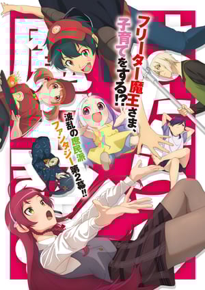 はたらく魔王さま!! 2nd Season メインビジュアル （各画像はそれぞれの権利者が権利を保有しています）