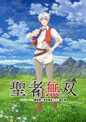 聖者無双～サラリーマン、異世界で生き残るために歩む道～ メインビジュアル （各画像はそれぞれの権利者が権利を保有しています）