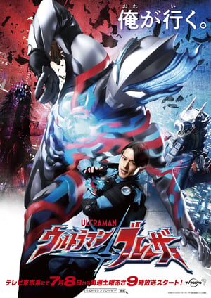 『ウルトラマンブレーザー』 メインビジュアル （各画像はそれぞれの権利者が権利を保有しています）