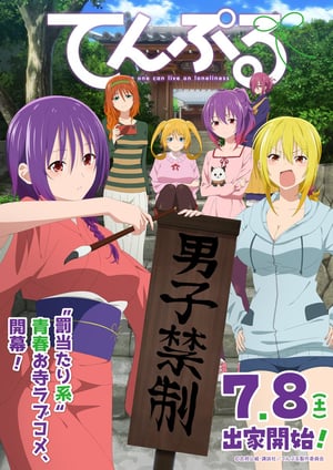 てんぷる メインビジュアル （各画像はそれぞれの権利者が権利を保有しています）