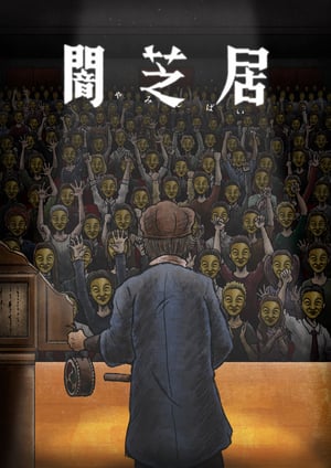 闇芝居(第11期) メインビジュアル （各画像はそれぞれの権利者が権利を保有しています）