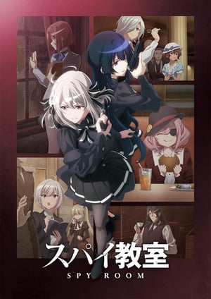 スパイ教室 2nd season メインビジュアル （各画像はそれぞれの権利者が権利を保有しています）