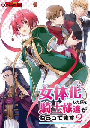 女体化した僕を騎士様達がねらってます 2nd メインビジュアル （各画像はそれぞれの権利者が権利を保有しています）