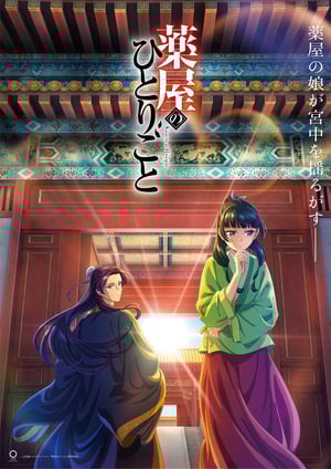 薬屋のひとりごと メインビジュアル （各画像はそれぞれの権利者が権利を保有しています）