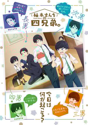「柚木さんちの四兄弟。」 メインビジュアル （各画像はそれぞれの権利者が権利を保有しています）