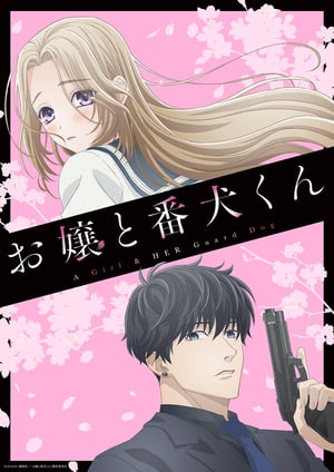 「お嬢と番犬くん」 メインビジュアル （各画像はそれぞれの権利者が権利を保有しています）